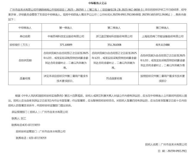 广州水司不锈钢闸阀招标项目中标结果公示