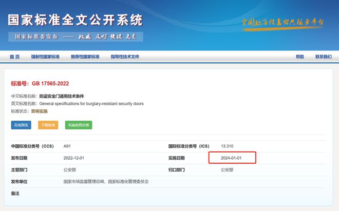 收藏！GB17565《防盗安全门通用技术条件》2022版新标准全文