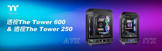 Computex2024：Thermaltake推出TheTower250600机箱支持背插主板