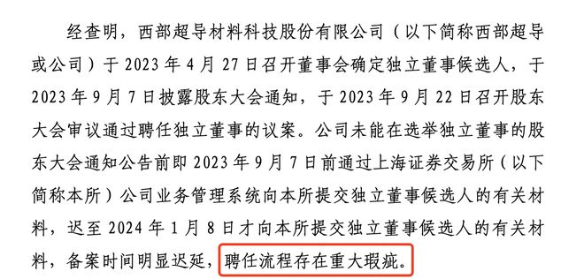 西部超导独董聘任流程存重大瑕疵董秘王凯旋被警示、年薪高于董事长冯勇