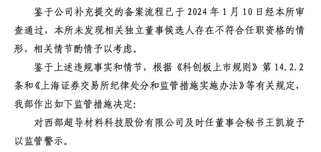 西部超导独董聘任流程存重大瑕疵董秘王凯旋被警示、年薪高于董事长冯勇(图2)