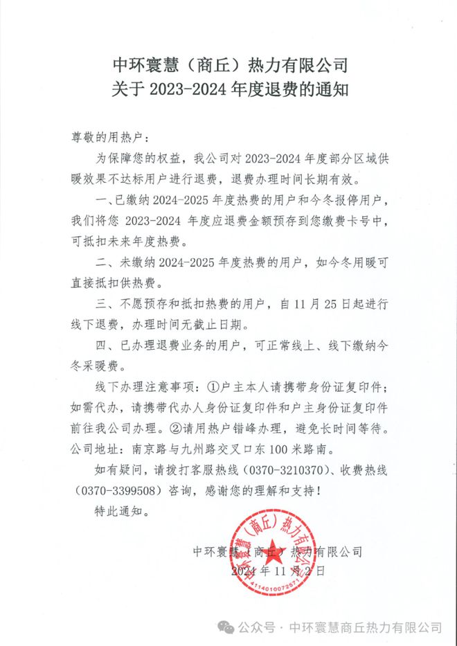 退钱了！商丘一热力有限公司发布退费通知