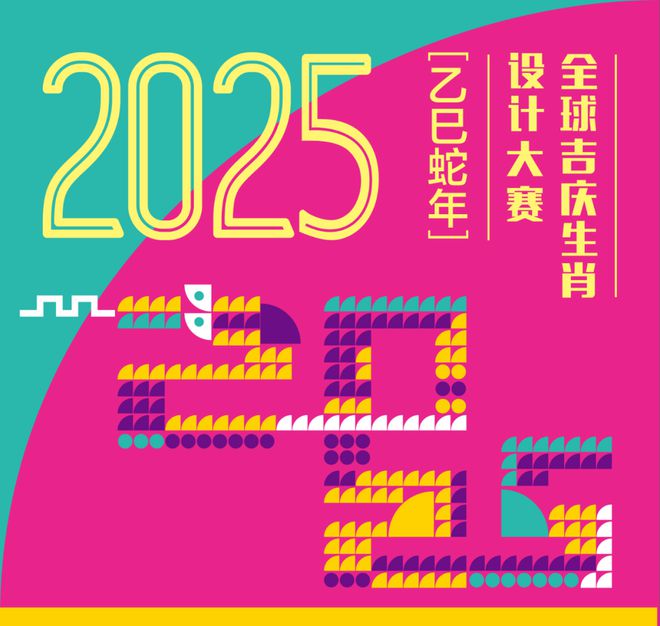 2025全球吉庆生肖设计大赛获奖作品公布生肖蛇来啦