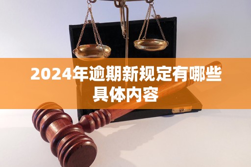 2024年逾期新规定有哪些具体内容