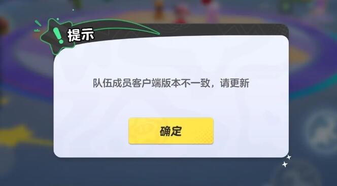 元梦之星队伍成员客户端版本不一致什么意思版本不一致解决方法