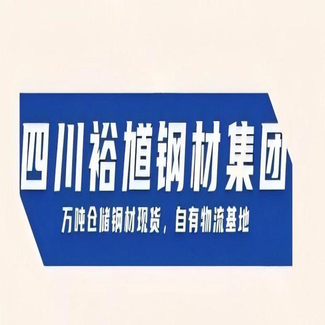 2025年1月8日成都钢材集团H型钢工字钢角钢槽钢销售企业报价(图1)