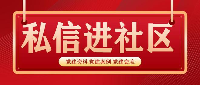 干货丨要提升基层党支部标准化建设这4个方面值得关注！(图2)