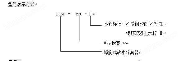 LSSF-260沉淀池砂水分离器效率高(图1)